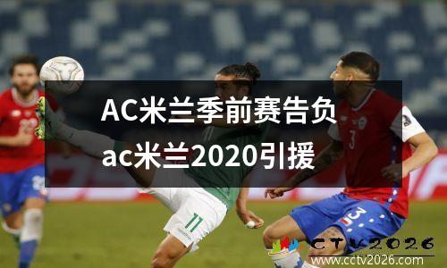 AC米兰季前赛告负 ac米兰2020引援
