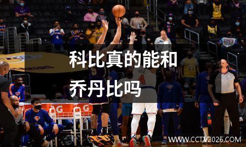 科比真的能和乔丹比吗