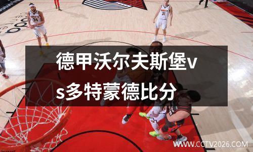 德甲沃尔夫斯堡vs多特蒙德比分