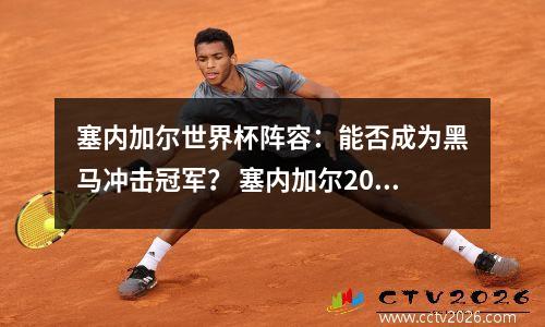 塞内加尔世界杯阵容：能否成为黑马冲击冠军？ 塞内加尔2018世界杯战绩
