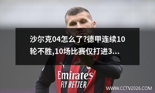 沙尔克04怎么了?德甲连续10轮不胜,10场比赛仅打进3球狂丢24球 科隆vs荷尔斯泰因