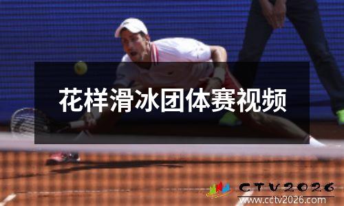 花样滑冰团体赛视频