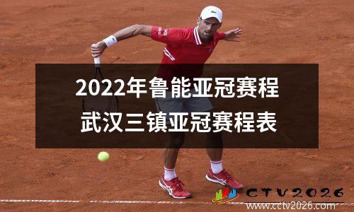 2022年鲁能亚冠赛程 武汉三镇亚冠赛程表