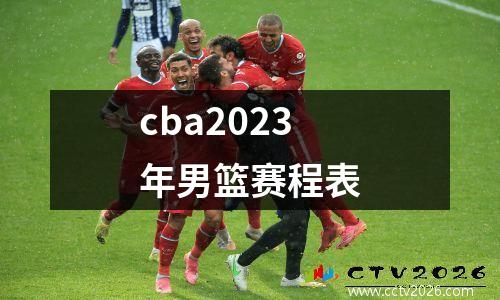 cba2023年男篮赛程表
