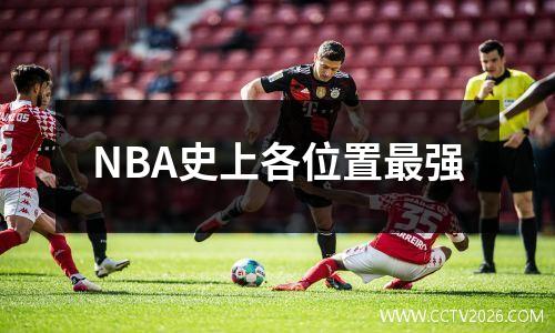 NBA史上各位置最强