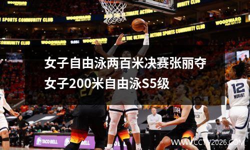 女子自由泳两百米决赛张丽夺女子200米自由泳S5级