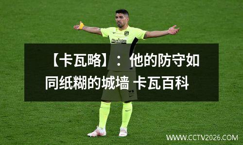 【卡瓦略】：他的防守如同纸糊的城墙 卡瓦百科