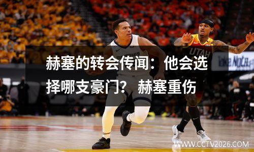 赫塞的转会传闻：他会选择哪支豪门？ 赫塞重伤