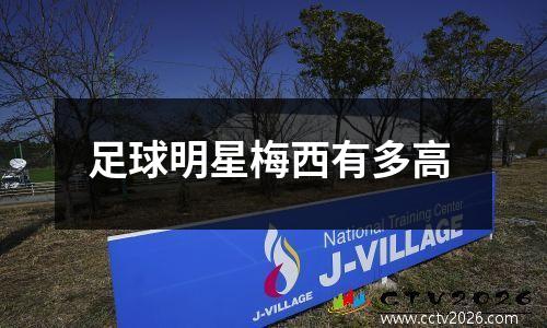 足球明星梅西有多高