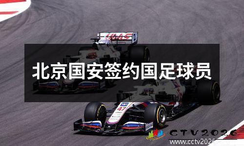北京国安签约国足球员