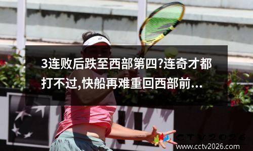 3连败后跌至西部第四?连奇才都打不过,快船再难重回西部前二了_百度知... 凯尔特人vs快船直播在线观看