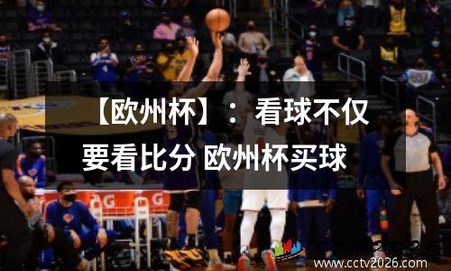 【欧州杯】：看球不仅要看比分 欧州杯买球