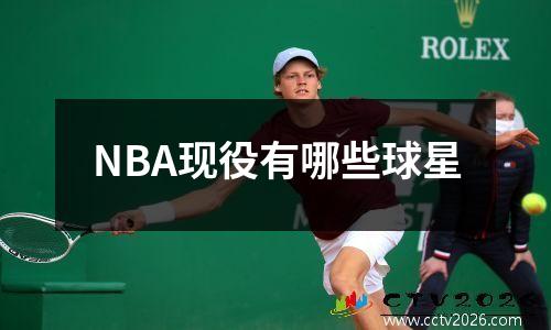 NBA现役有哪些球星