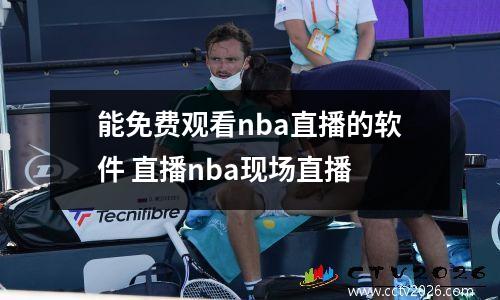 能免费观看nba直播的软件 直播nba现场直播