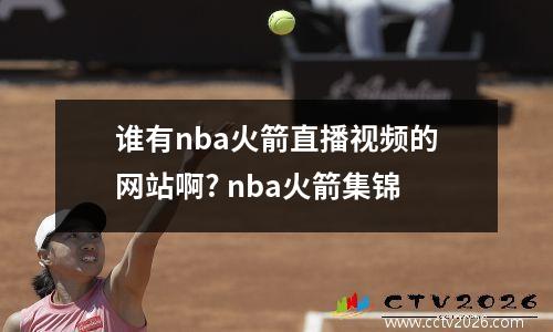 谁有nba火箭直播视频的网站啊? nba火箭集锦