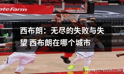 西布朗：无尽的失败与失望 西布朗在哪个城市