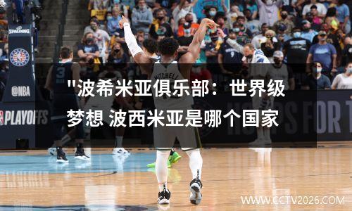 "波希米亚俱乐部：世界级梦想 波西米亚是哪个国家
