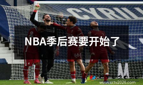 NBA季后赛要开始了