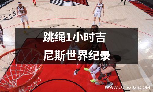 跳绳1小时吉尼斯世界纪录