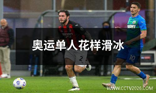 奥运单人花样滑冰