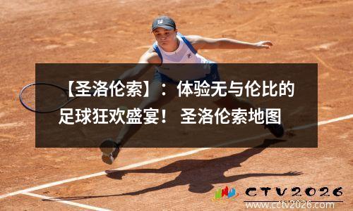 【圣洛伦索】：体验无与伦比的足球狂欢盛宴！ 圣洛伦索地图
