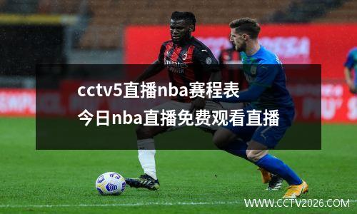 cctv5直播nba赛程表 今日nba直播免费观看直播