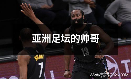 亚洲足坛的帅哥