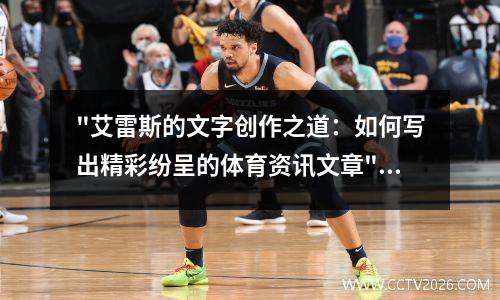 "艾雷斯的文字创作之道：如何写出精彩纷呈的体育资讯文章"