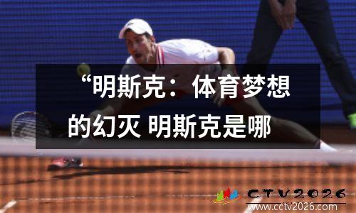 “明斯克：体育梦想的幻灭 明斯克是哪