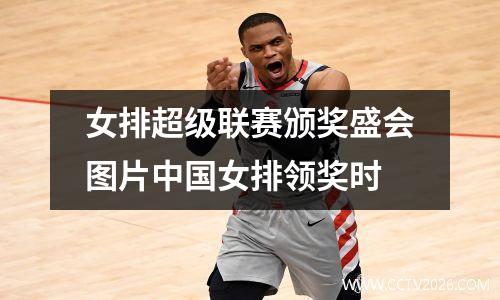 女排超级联赛颁奖盛会图片中国女排领奖时