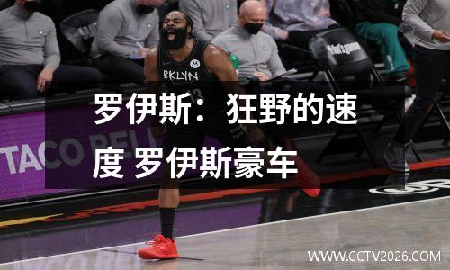 罗伊斯：狂野的速度 罗伊斯豪车