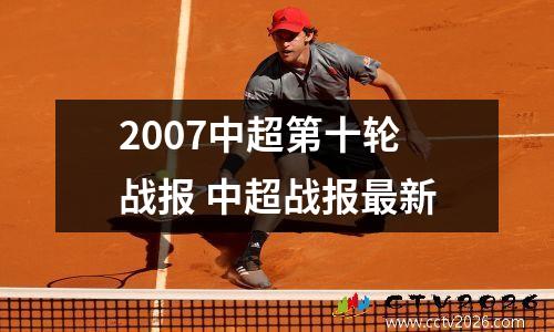 2007中超第十轮战报 中超战报最新