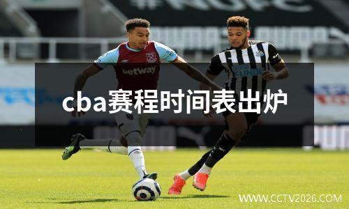 cba赛程时间表出炉