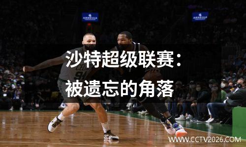 沙特超级联赛：被遗忘的角落
