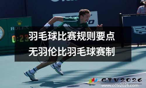 羽毛球比赛规则要点 无羽伦比羽毛球赛制
