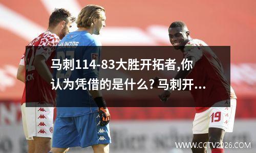 马刺114-83大胜开拓者,你认为凭借的是什么? 马刺开拓者三加时
