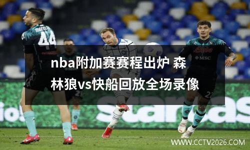 nba附加赛赛程出炉 森林狼vs快船回放全场录像