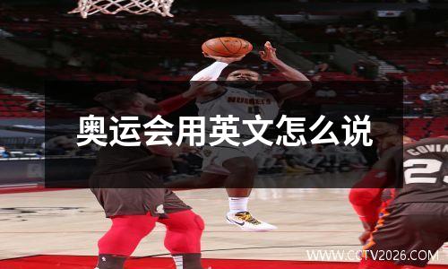 奥运会用英文怎么说