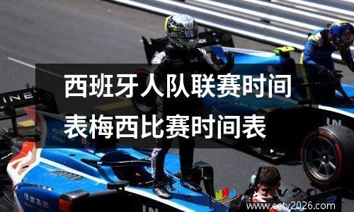 西班牙人队联赛时间表梅西比赛时间表