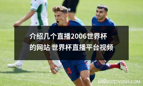介绍几个直播2006世界杯的网站 世界杯直播平台视频