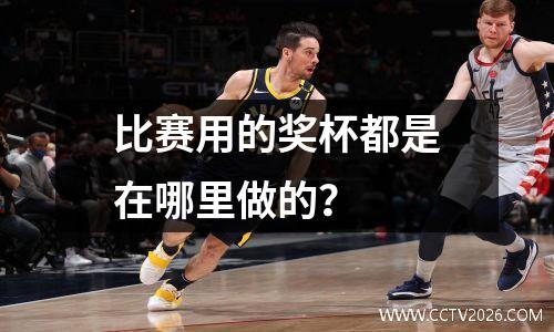 比赛用的奖杯都是在哪里做的？