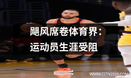 飓风席卷体育界：运动员生涯受阻