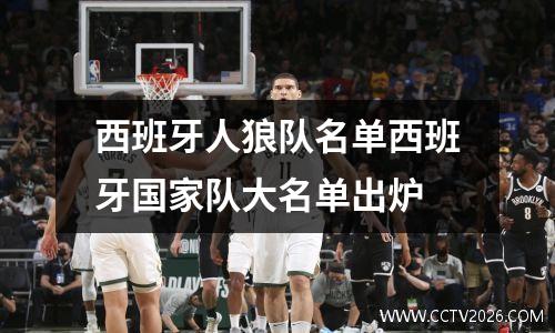 西班牙人狼队名单西班牙国家队大名单出炉