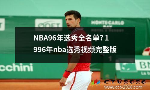 NBA96年选秀全名单? 1996年nba选秀视频完整版