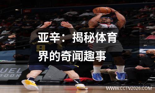 亚辛：揭秘体育界的奇闻趣事