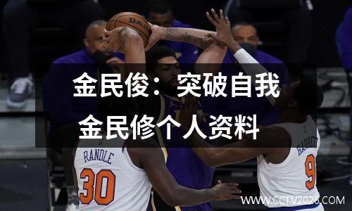 金民俊：突破自我 金民修个人资料