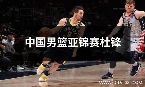 中国男篮亚锦赛杜锋