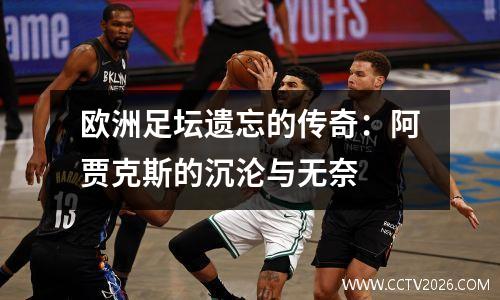 欧洲足坛遗忘的传奇：阿贾克斯的沉沦与无奈