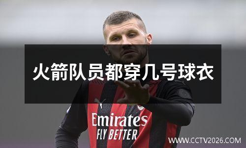 火箭队员都穿几号球衣