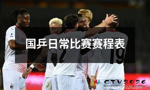 国乒日常比赛赛程表